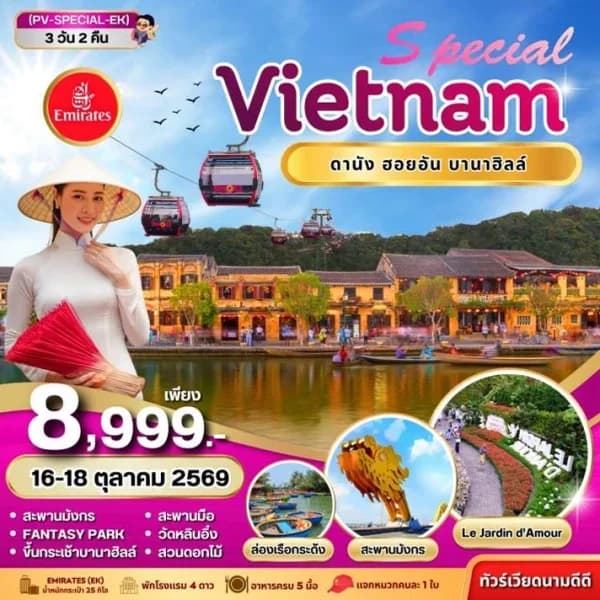 NT2026083108-ทัวร์เวียดนาม ดานัง ฮอยอัน บานาฮิลล์ 3 วัน 2 คืน